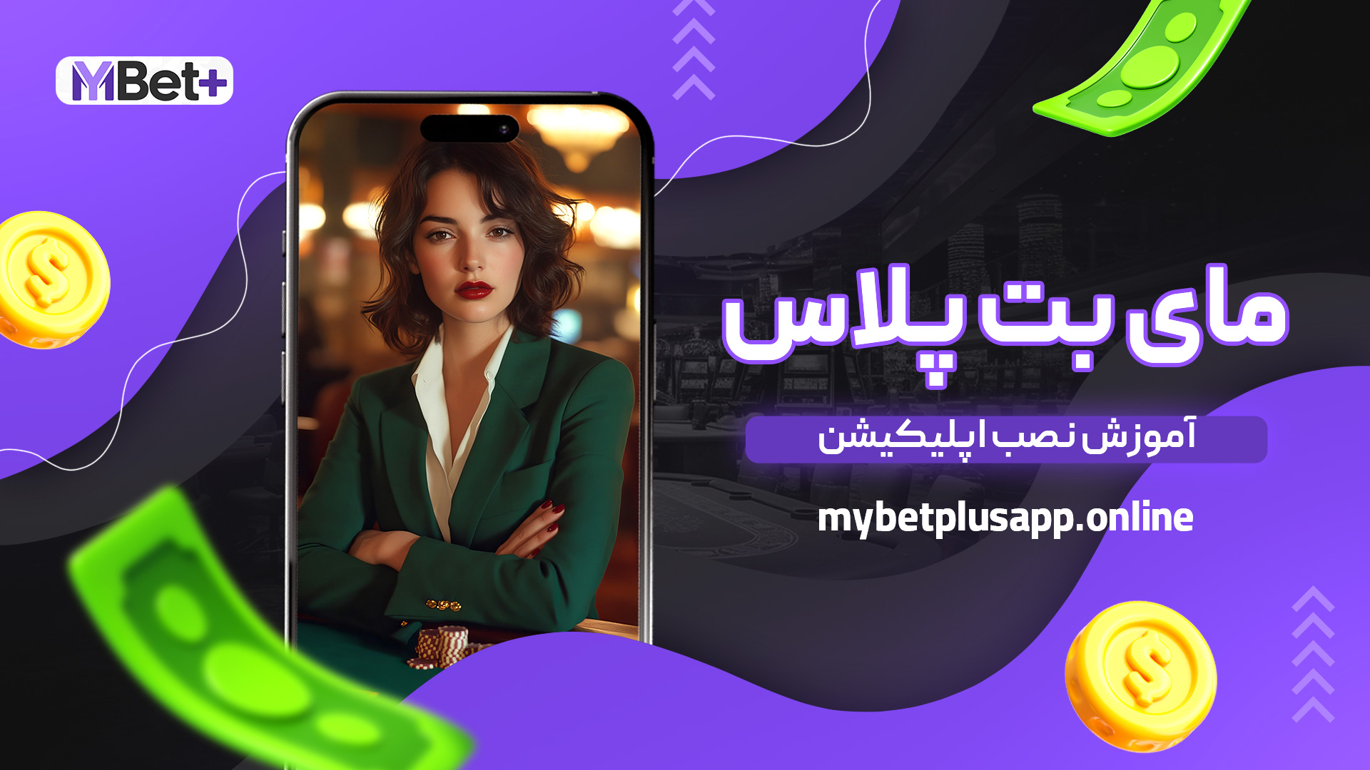 آموزش نصب اپلیکیشن مای بت پلاس