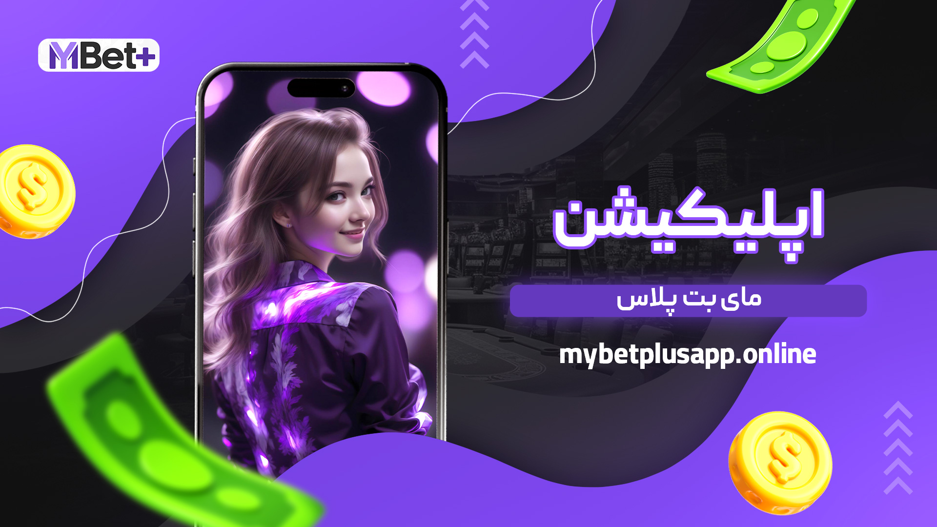 اپلیکیشن مای بت پلاس