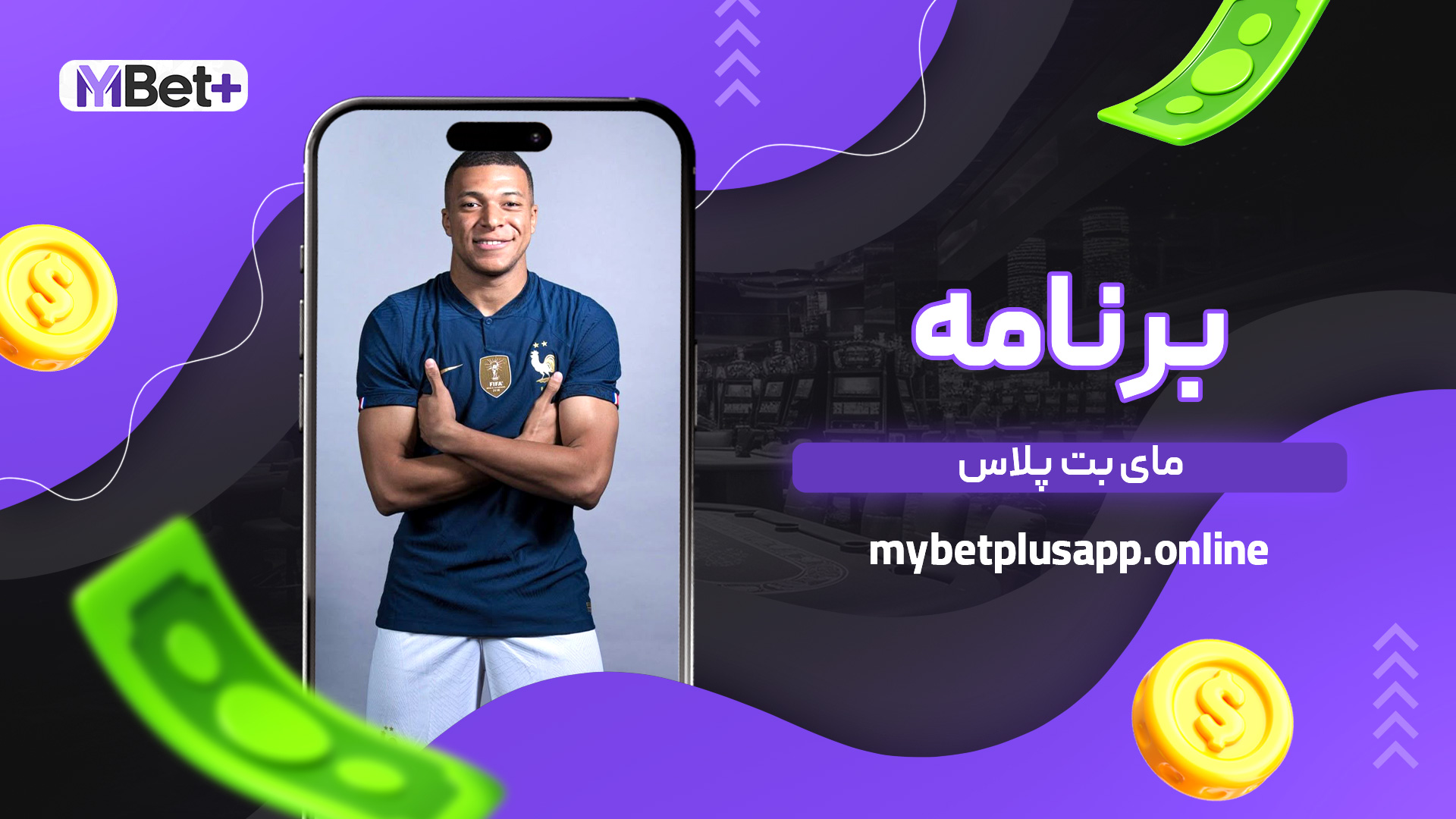 برنامه مای بت پلاس