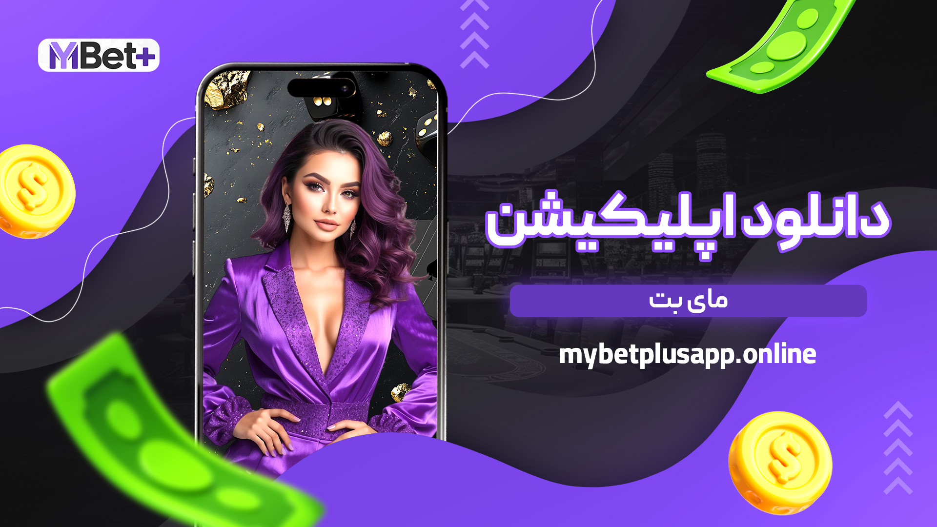 دانلود اپلیکیشن مای بت