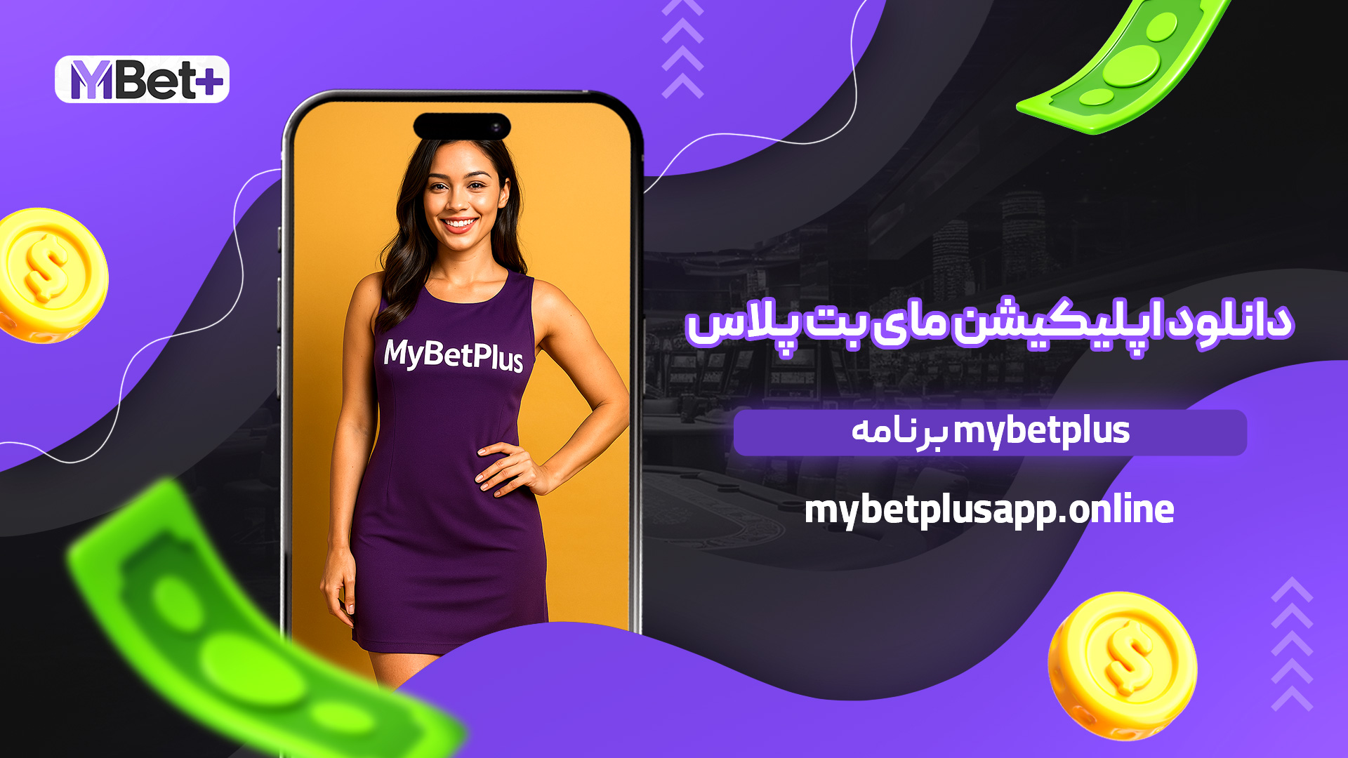 دانلود اپلیکیشن مای بت پلاس mybetplus برنامه
