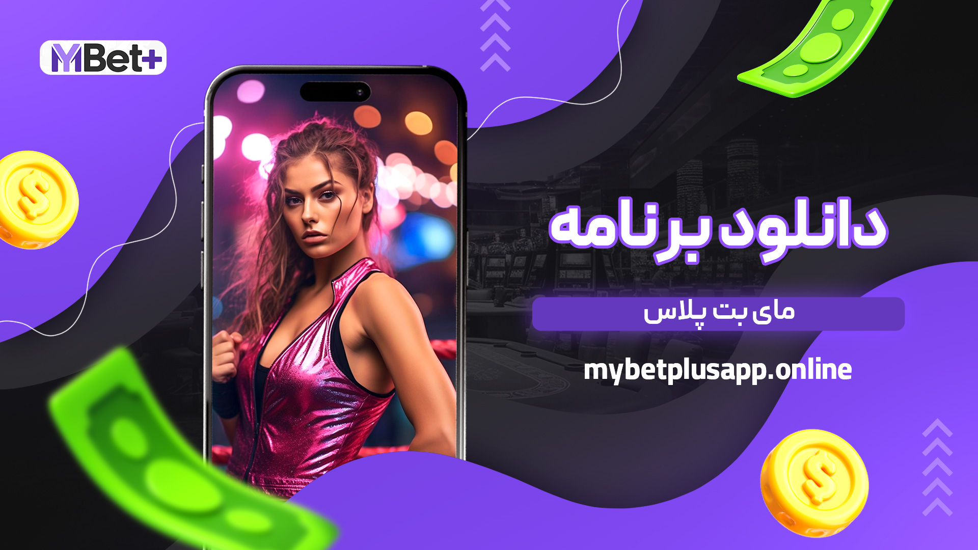 دانلود برنامه مای بت پلاس