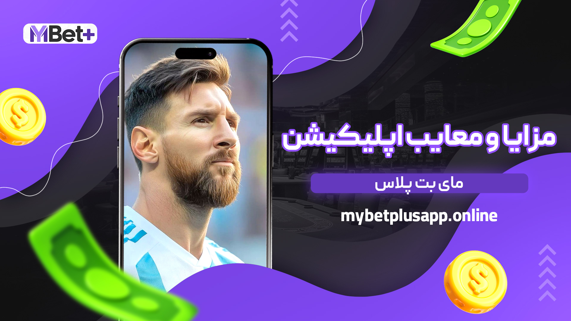 مزایا و معایب اپلیکیشن مای بت پلاس