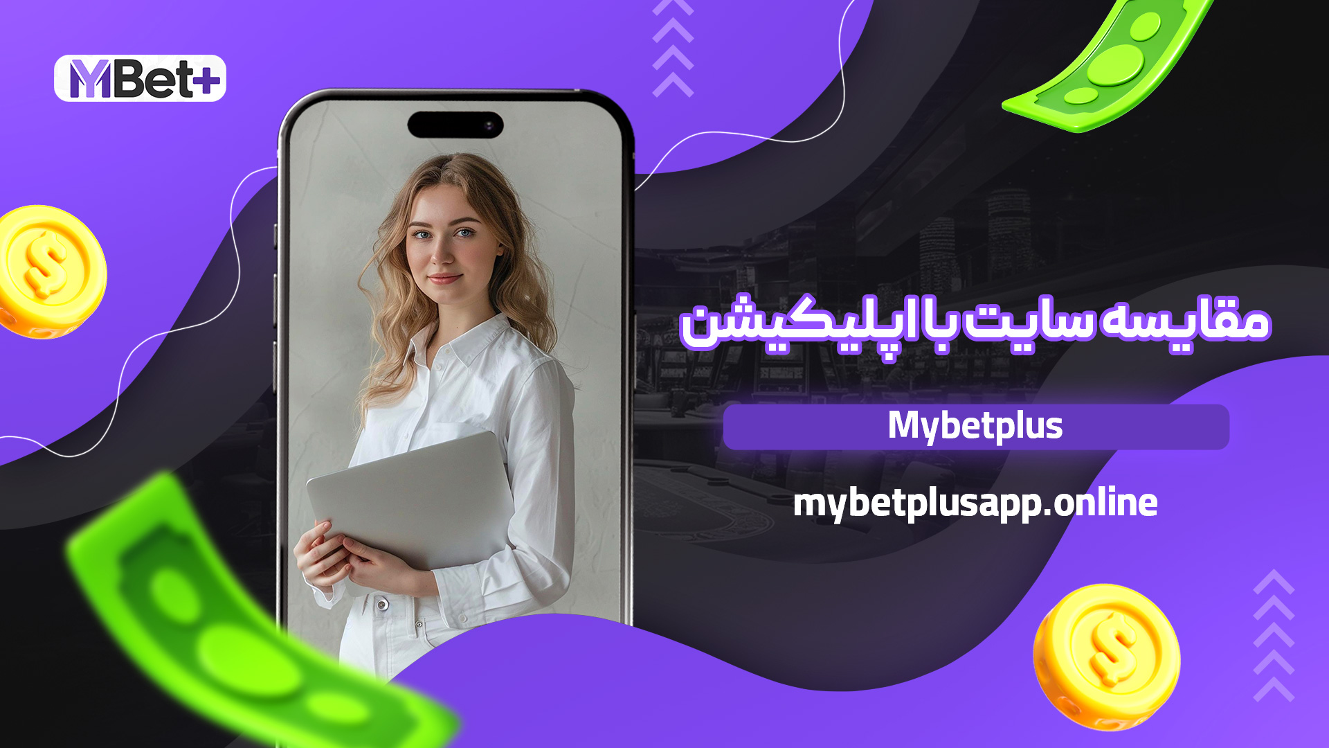 مقایسه سایت با اپلیکیشن Mybetplus