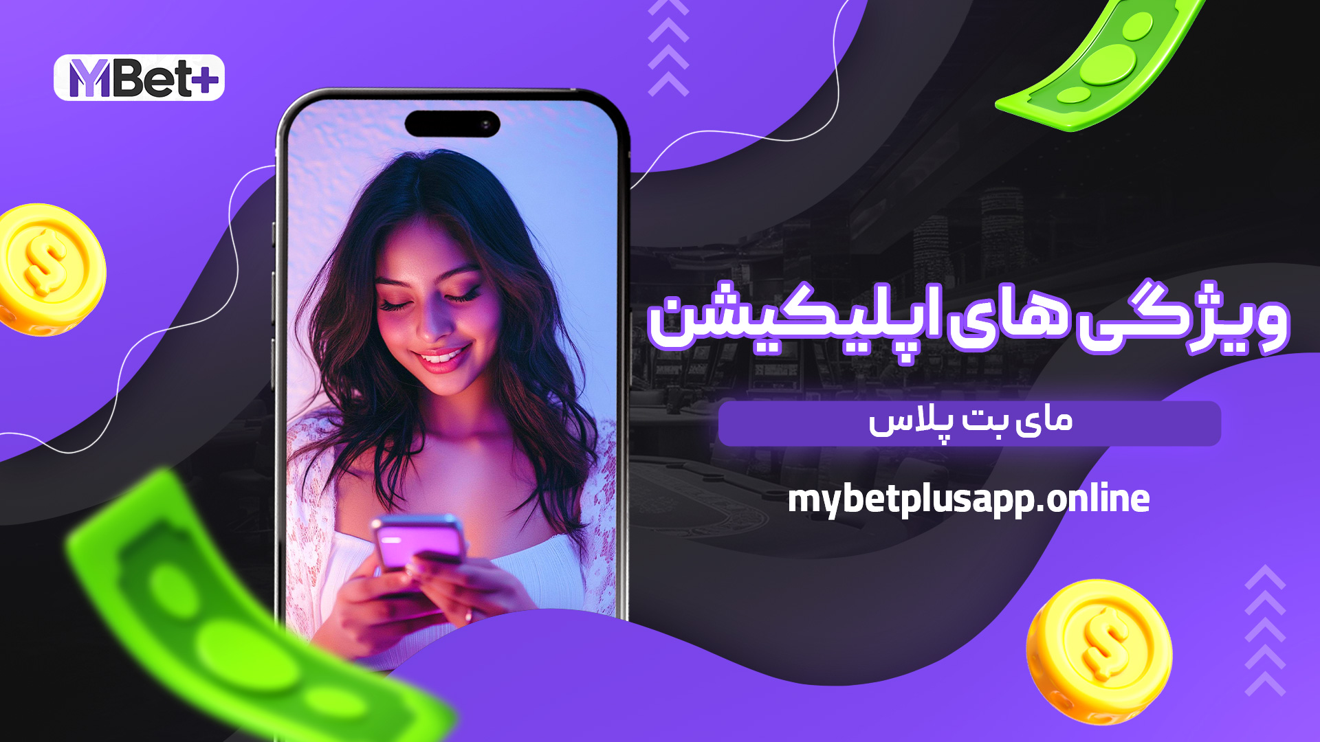 ویژگی های اپلیکیشن مای بت پلاس
